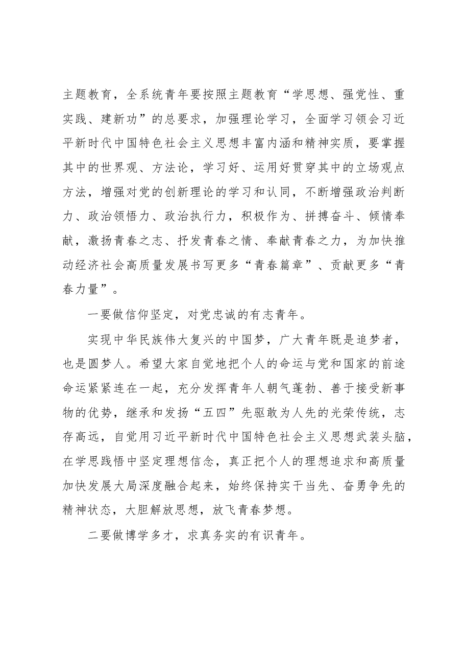 在2023年“五四”优秀青年表彰会暨青年助力高质量发展动员会上的讲话.docx,第2页预览