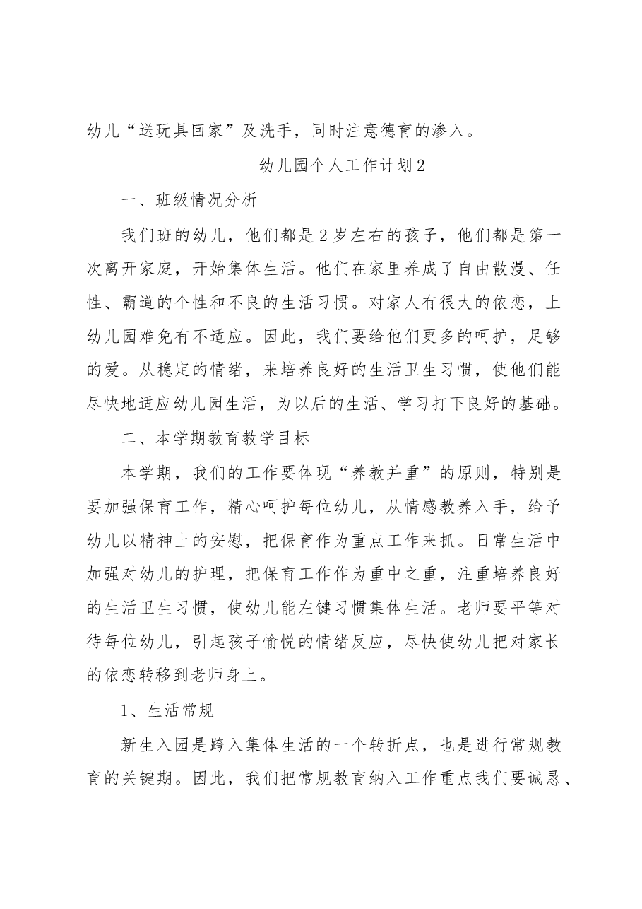 (5篇)幼儿园个人工作计划汇编.docx,第4页预览