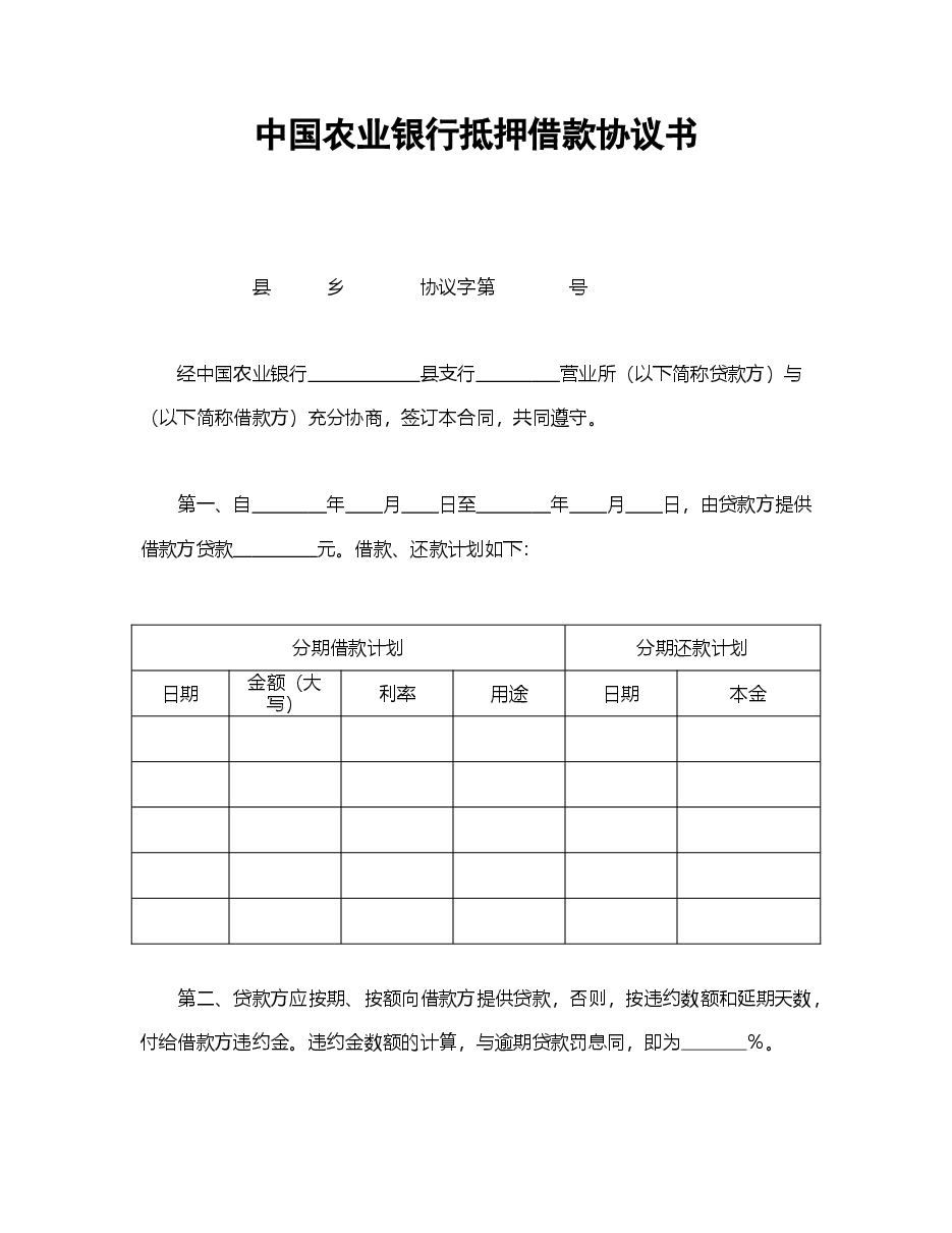 中国农业银行抵押借款协议书.doc,第1页预览