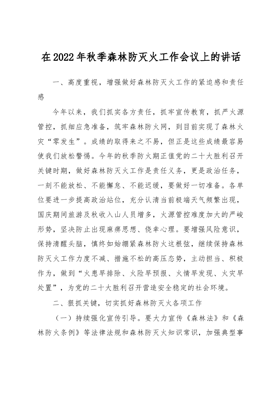 在秋防工作会议上的讲话.docx,第1页预览