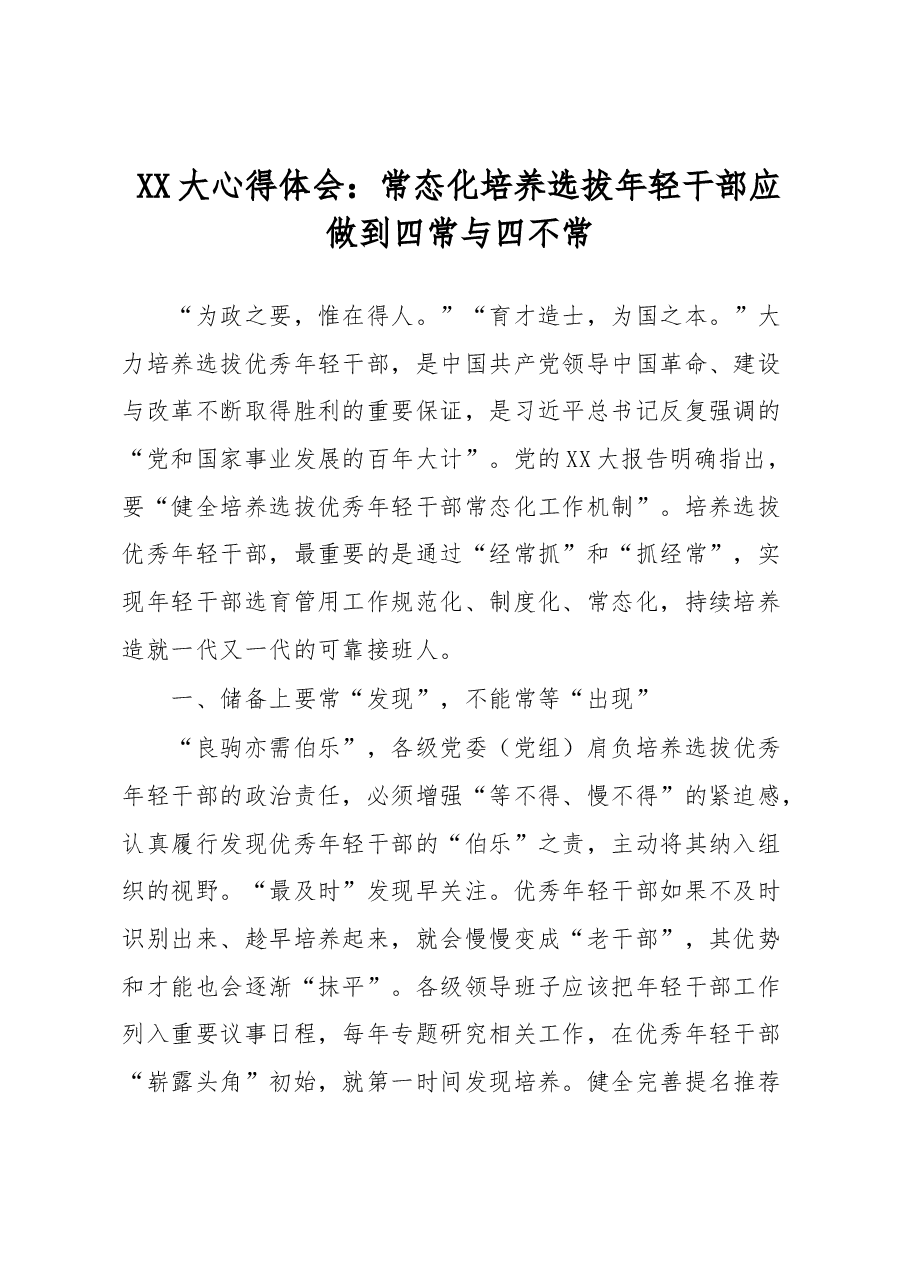 XX大心得体会:常态化培养选拔年轻干部应做到四常与四不常.docx,第1页预览