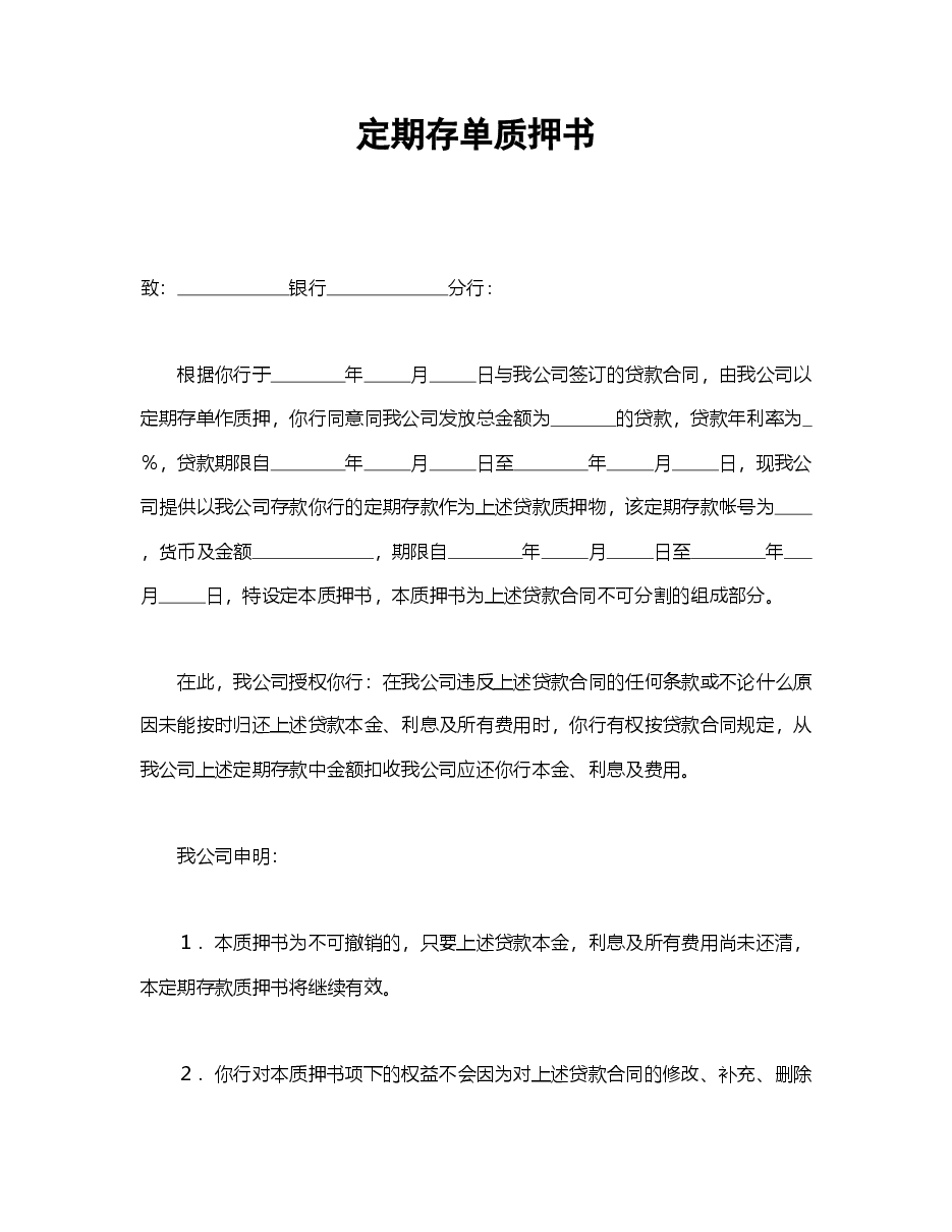 定期存单质押书.doc,第1页预览