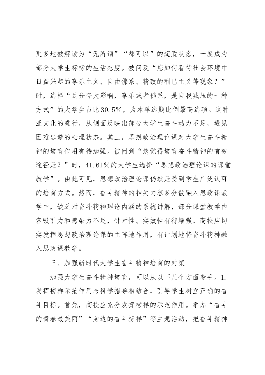 新时代大学生奋斗精神情况调研报告.docx,第4页预览