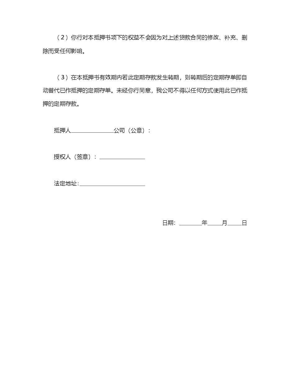 定期存单抵押书.doc，第2页预览