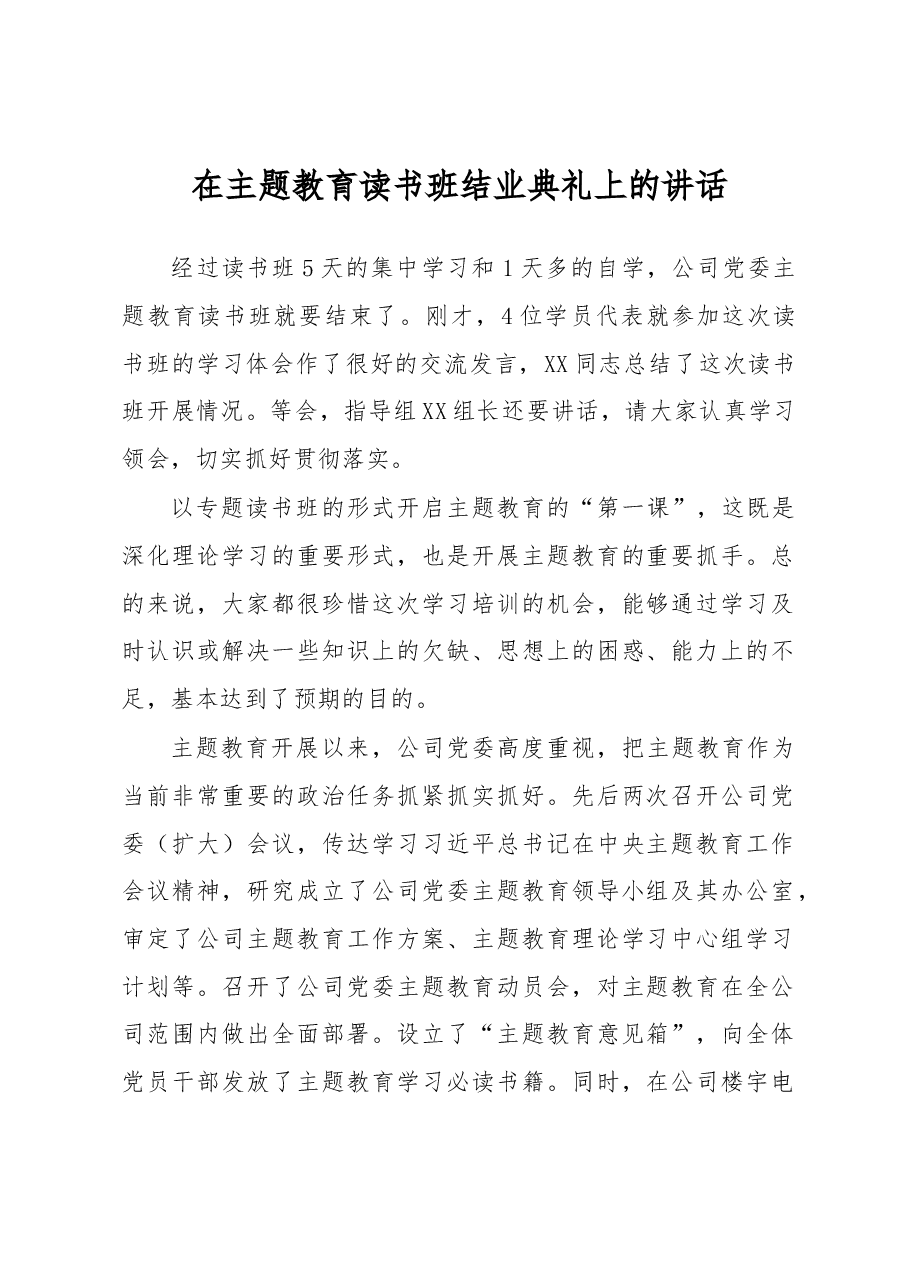 在主题教育读书班结业典礼上的讲话.docx,第1页预览