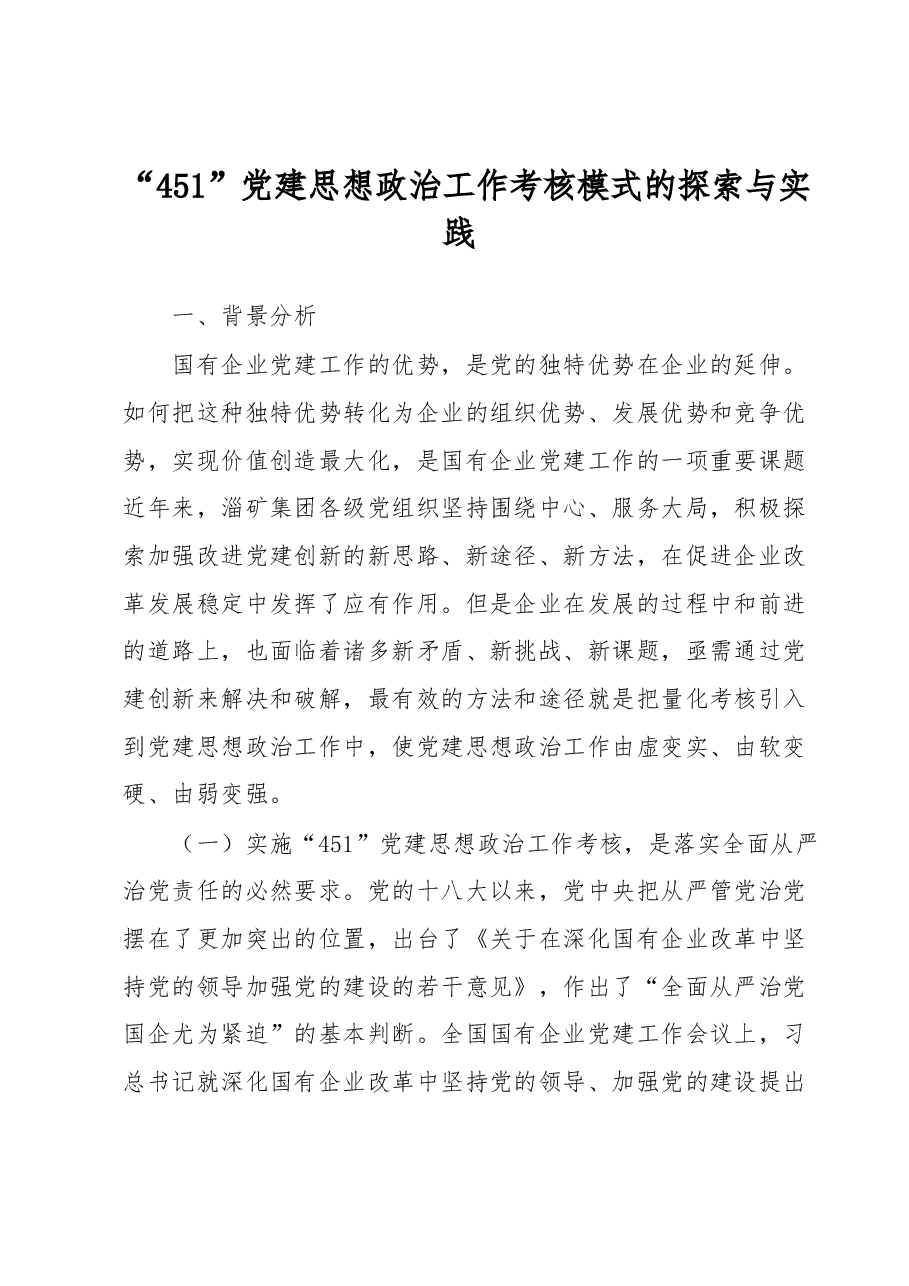 “451”党建思想政治工作考核模式的探索与实践.docx,第1页预览
