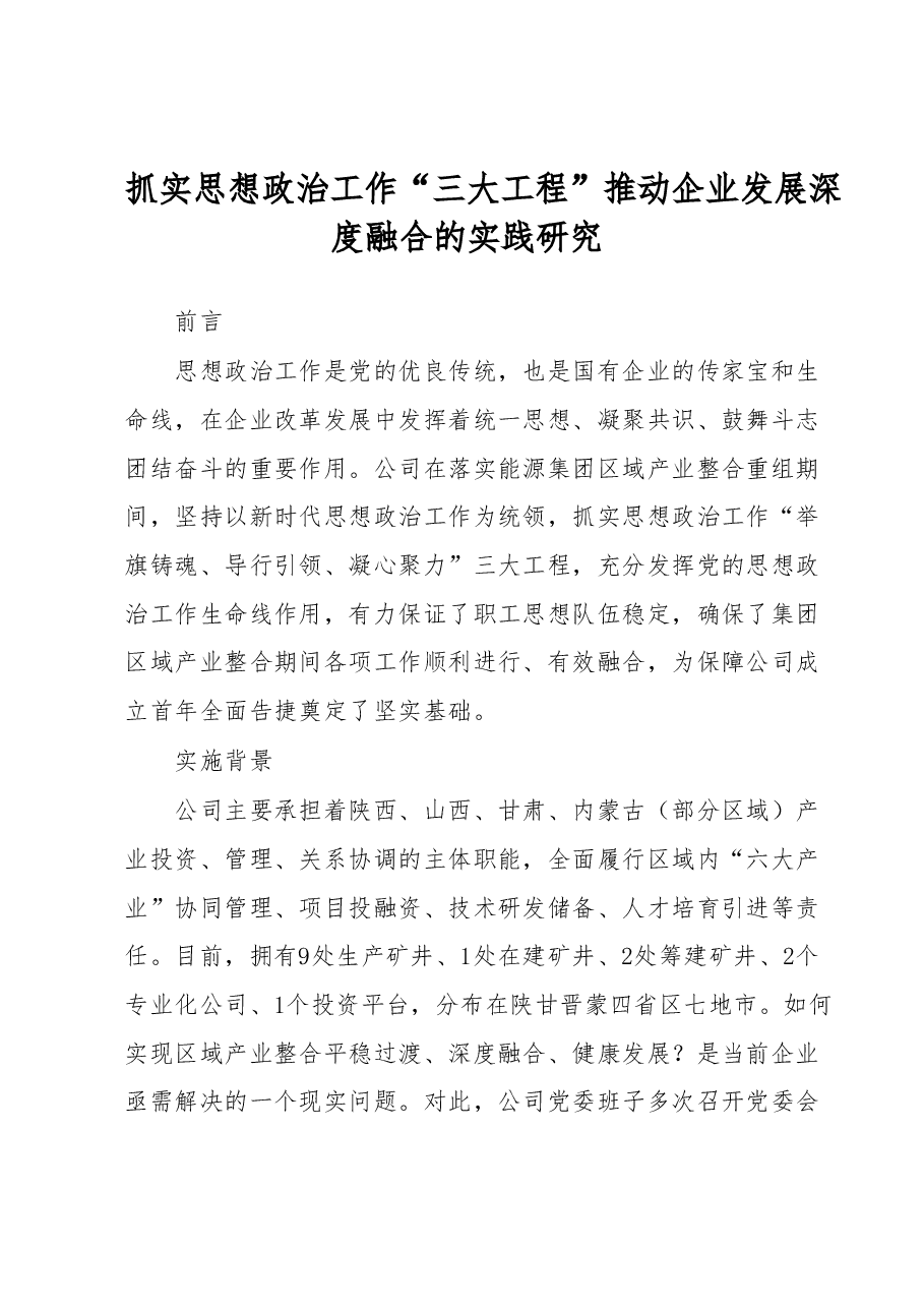 抓实思想政治工作“三大工程”推动企业发展深度融合的实践研究.docx,第1页预览
