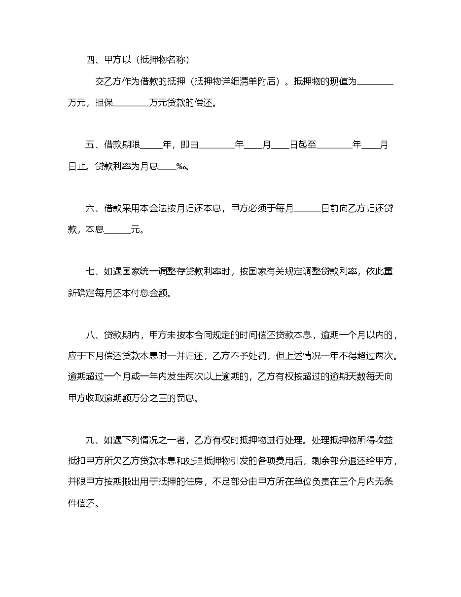 中国人民建设银行房地产信贷部职工住房抵押贷款合同.doc,第2页预览