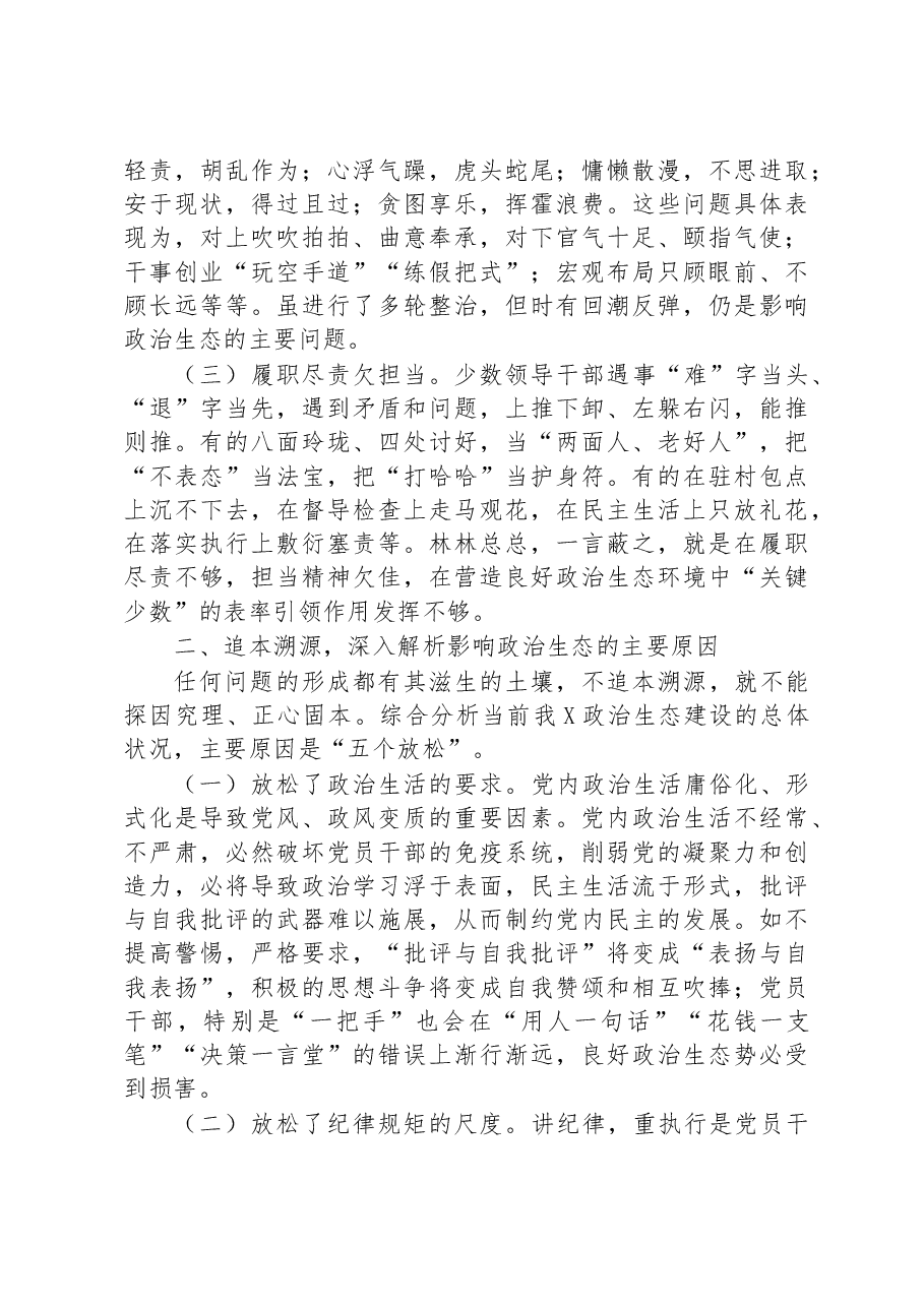 主题教育调研报告:努力构建海晏河清的良好政治生态.docx,第2页预览