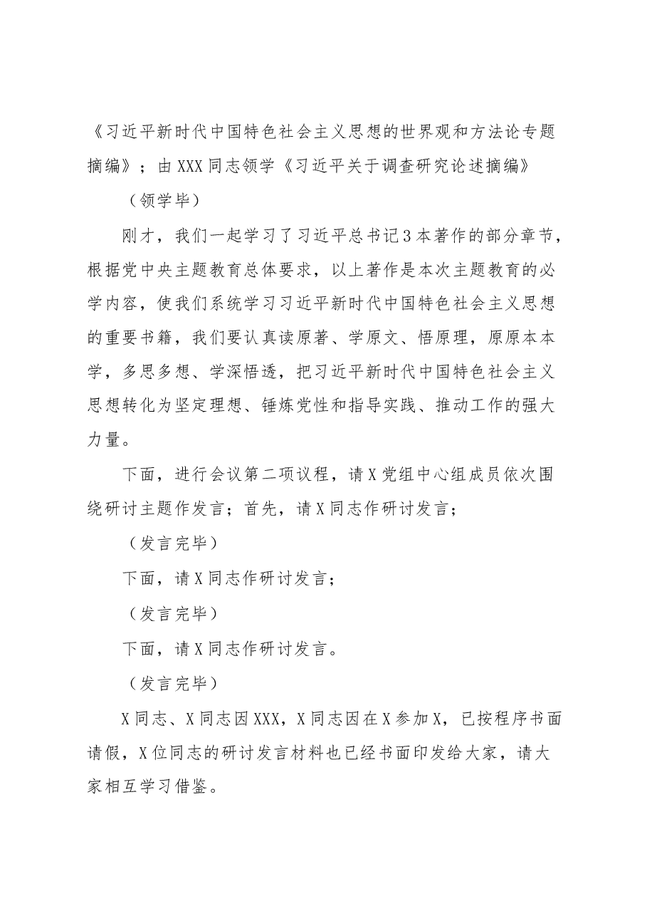 2023年主题教育党组理论中心组第2次集中学习研讨主持词.docx,第2页预览