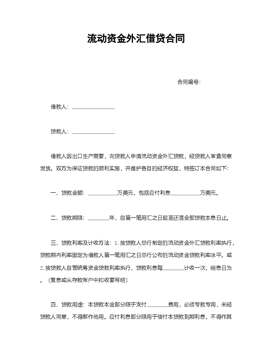 流动资金外汇借贷合同.doc,第1页预览