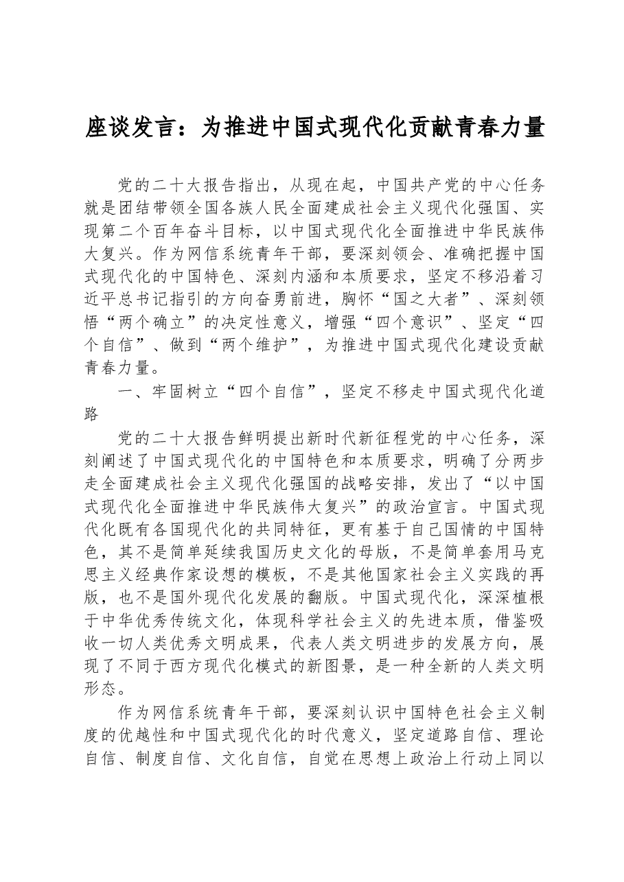 座谈发言:为推进中国式现代化贡献青春力量.docx,第1页预览