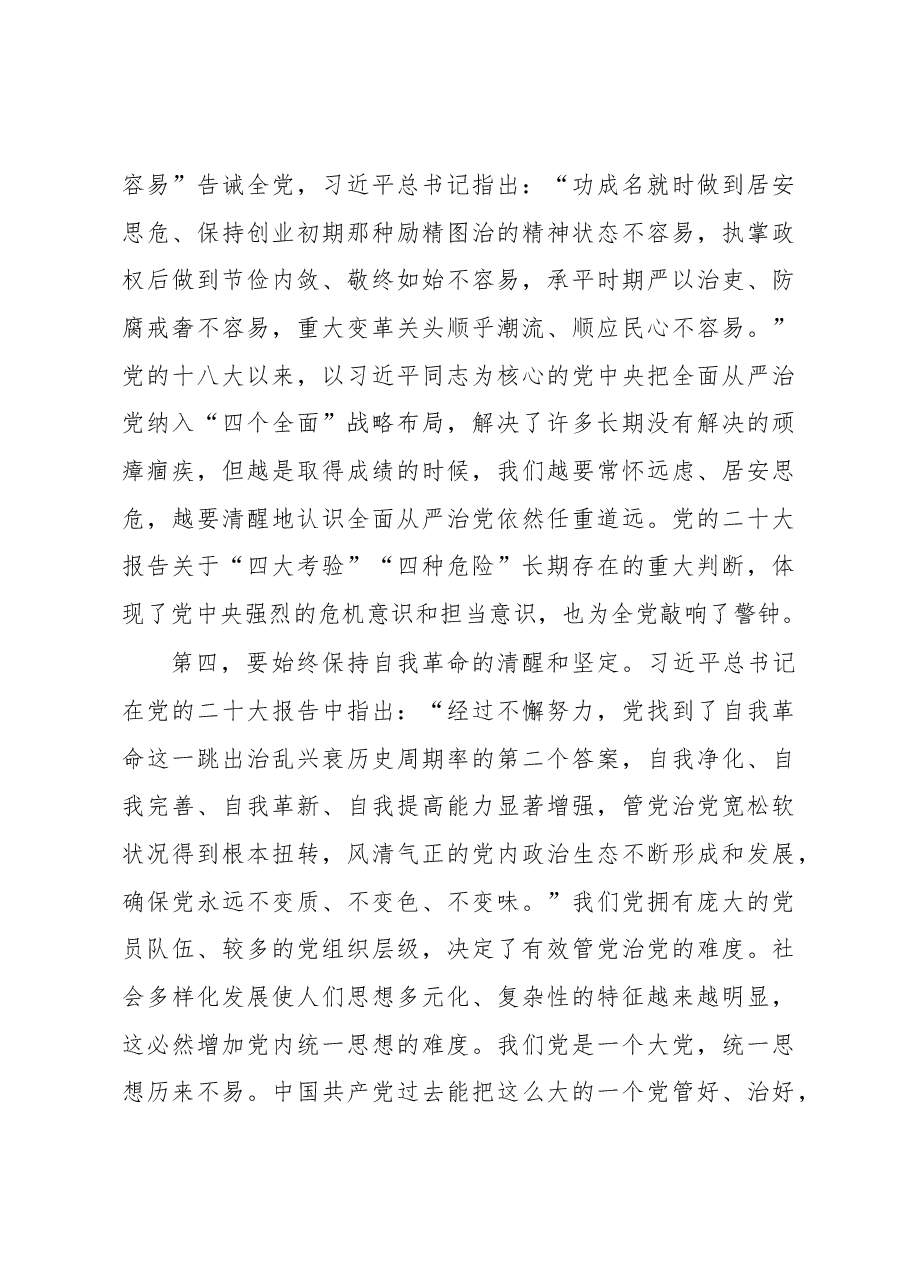 微党课:时刻保持解决大党独有难题的清醒和坚定.docx,第4页预览