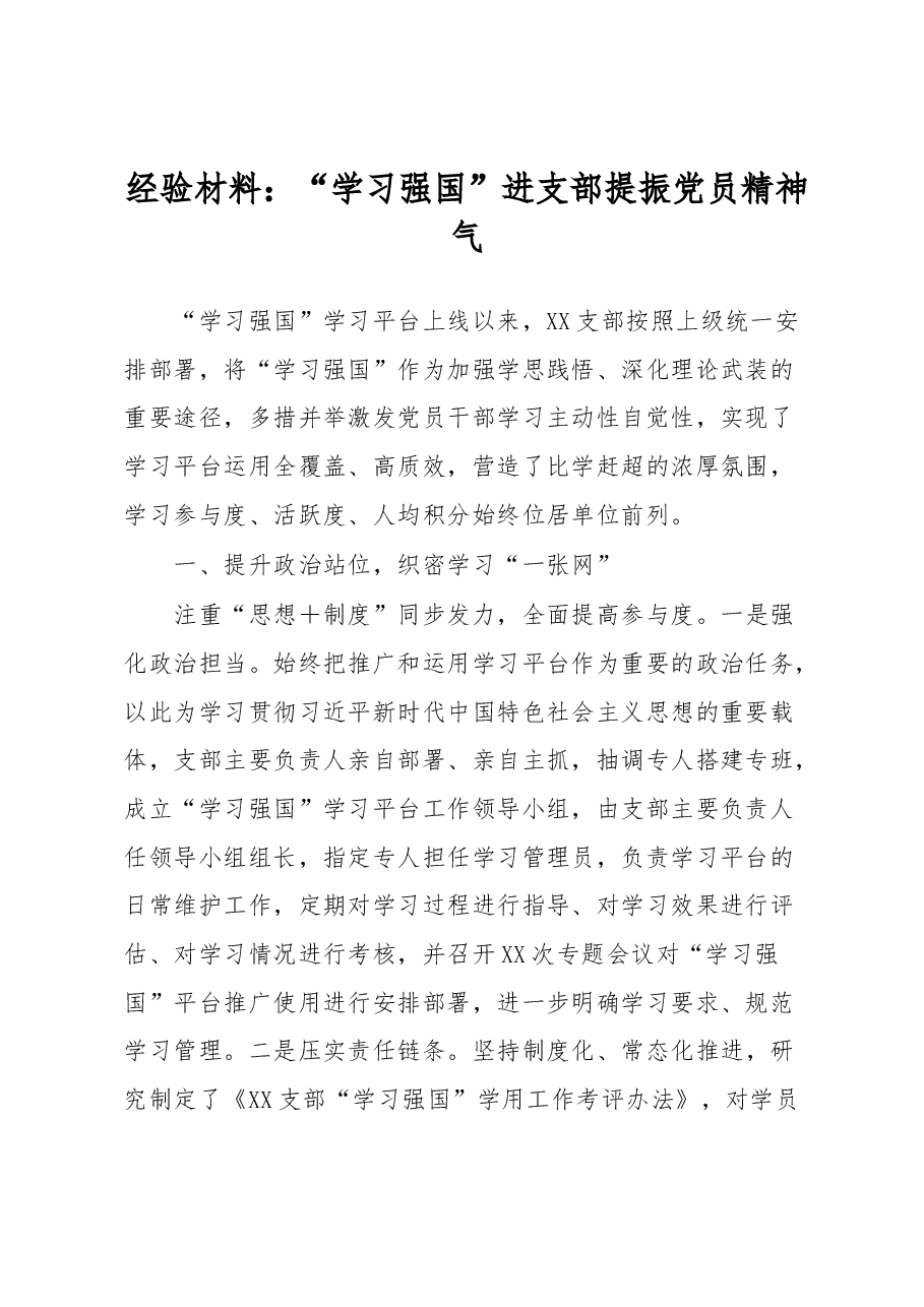 经验材料：“学习强国”进支部提振党员精神气.docx，第1页预览
