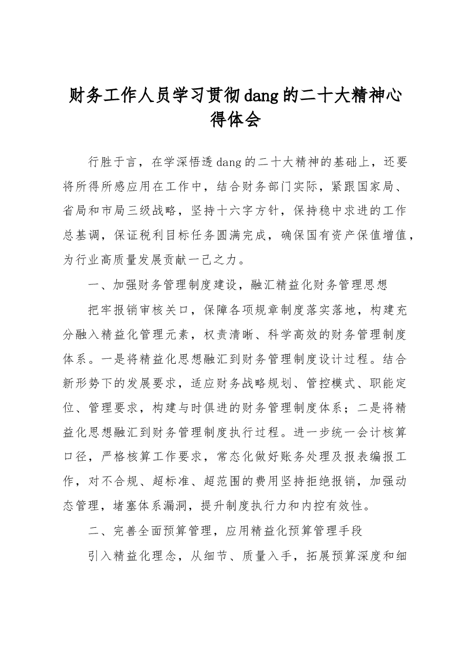 财务工作人员学习贯彻党的二十大精神心得体会.docx,第1页预览