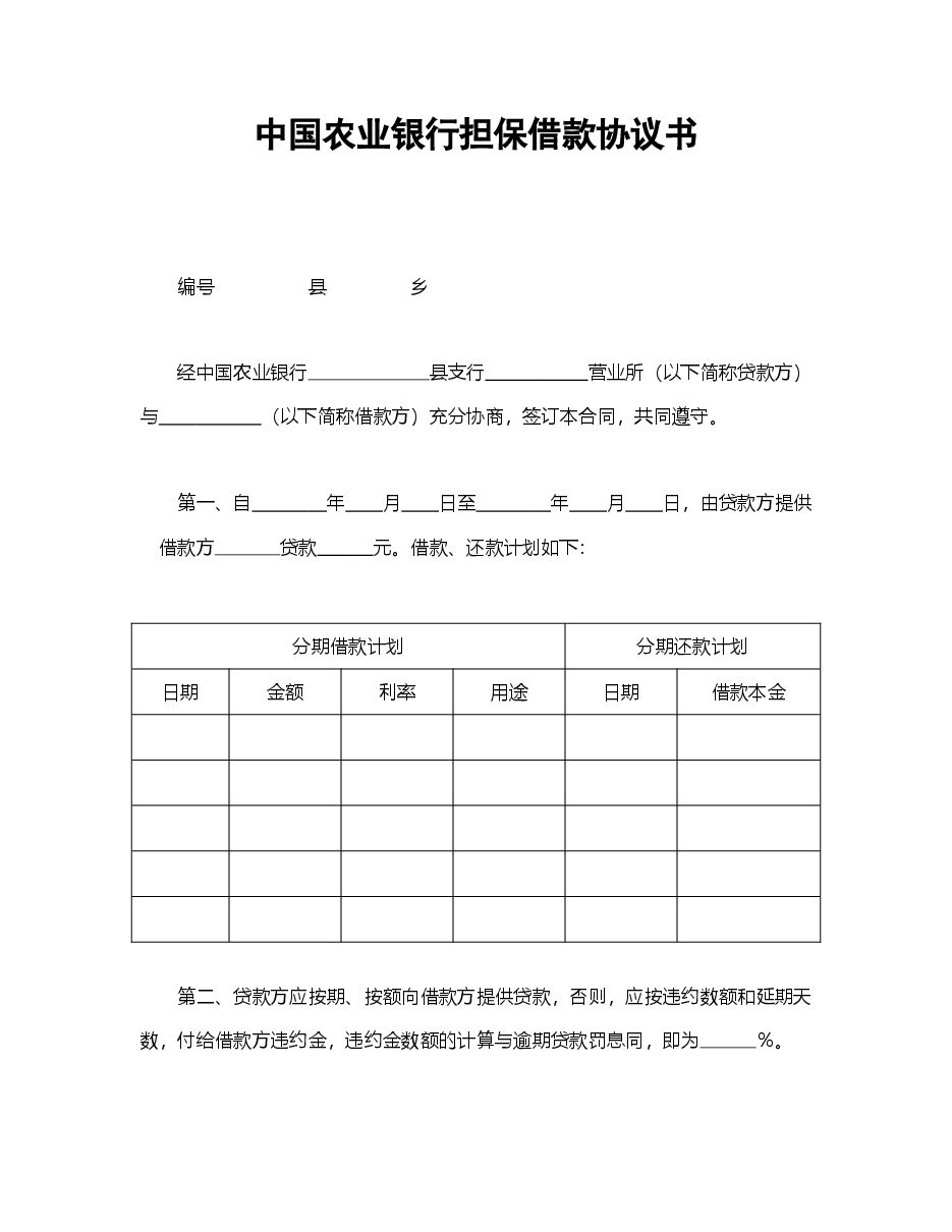 中国农业银行担保借款协议书.doc,第1页预览