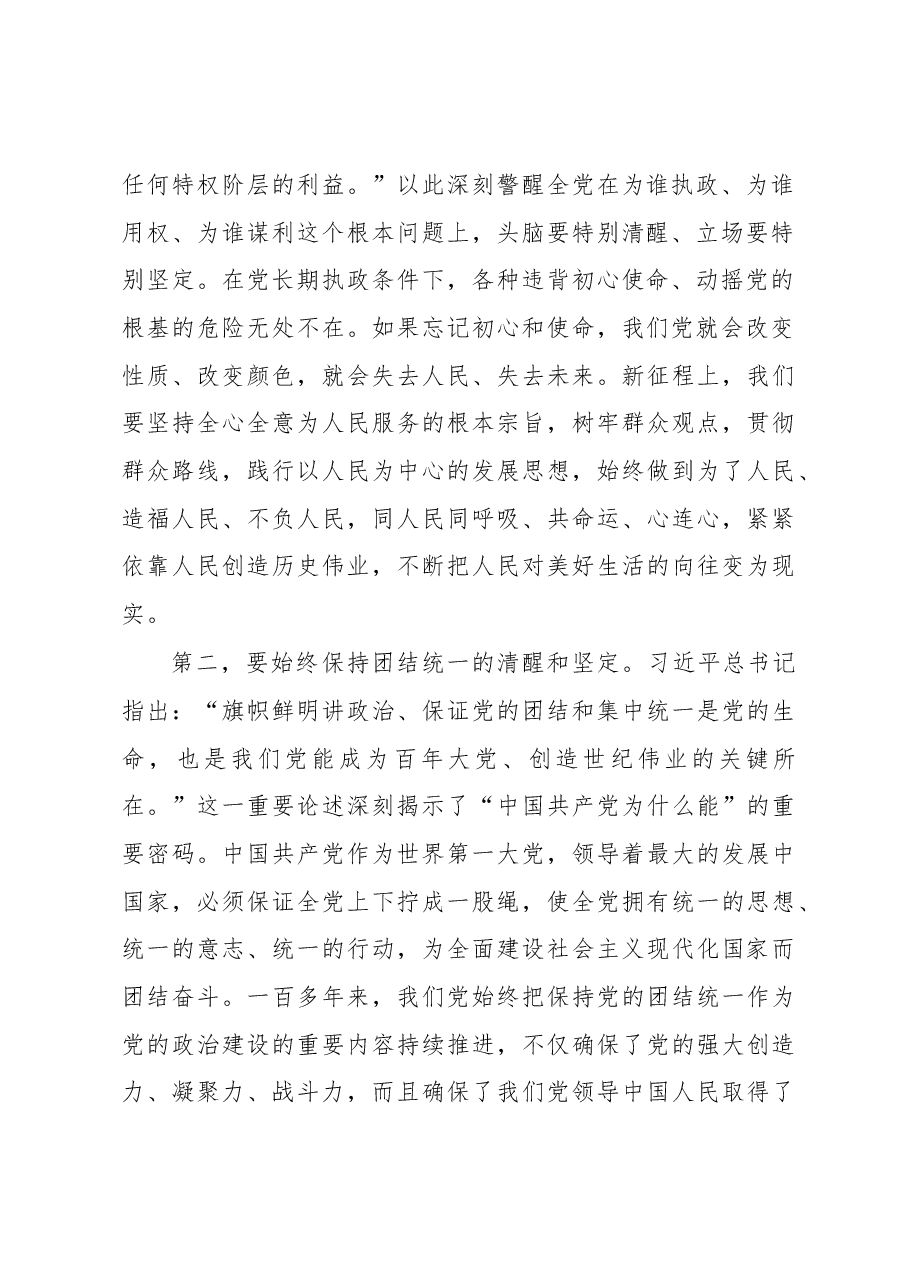 微党课:时刻保持解决大党独有难题的清醒和坚定.docx,第2页预览