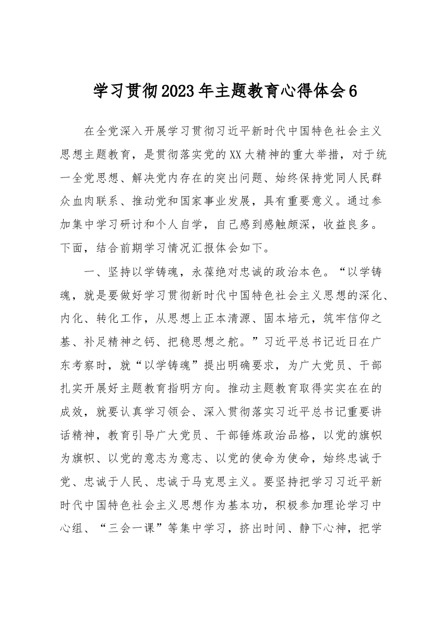 学习贯彻2023年主题教育心得体会6.docx,第1页预览