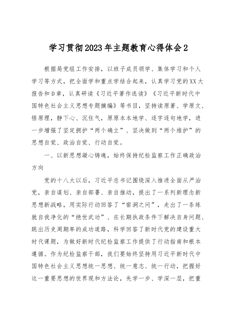 学习贯彻2023年主题教育心得体会2.docx,第1页预览