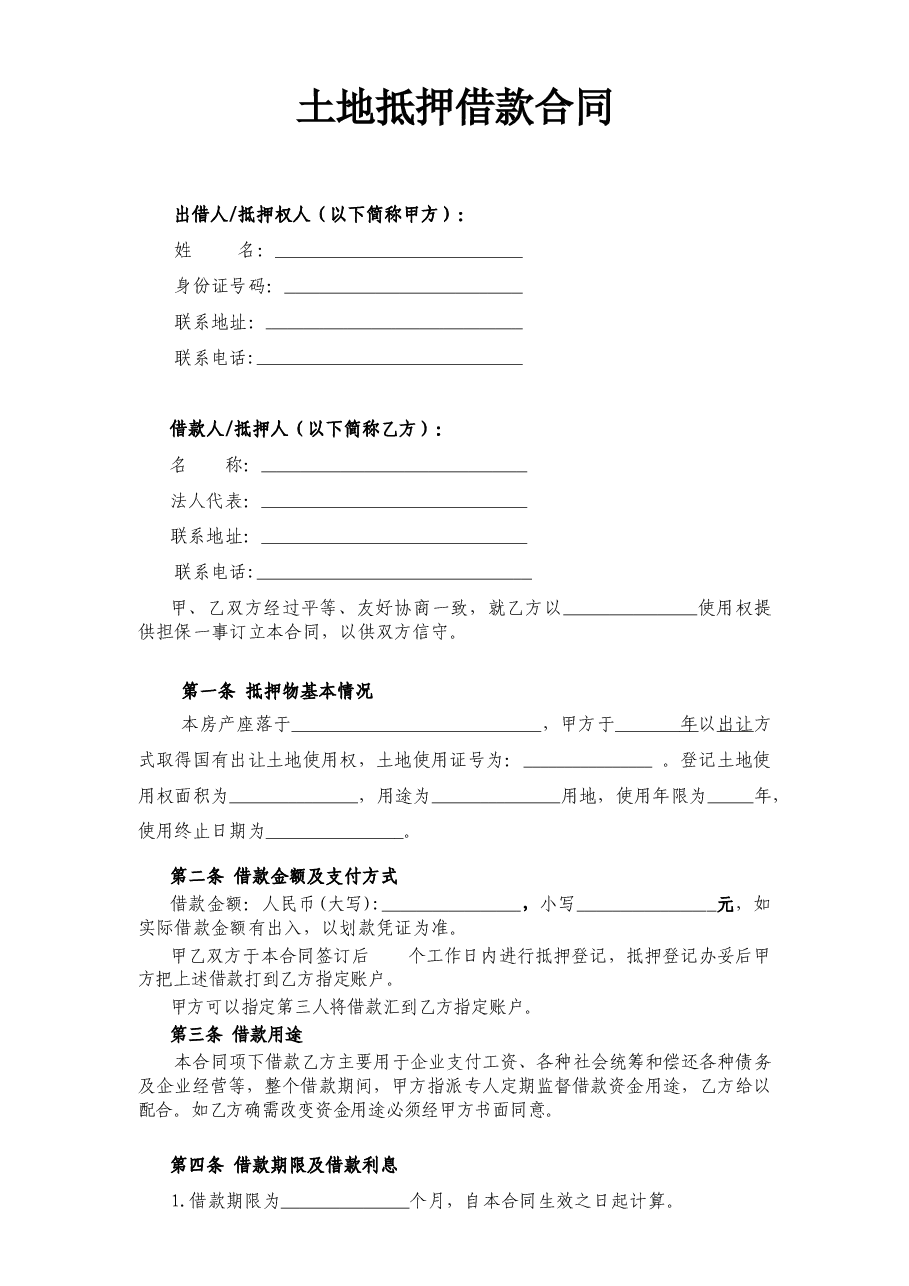 土地抵押借款合同(修订版).doc,第1页预览