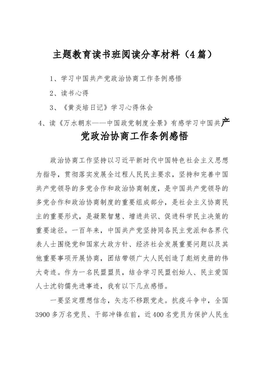 (4篇)主题教育读书班阅读分享材料.docx,第1页预览