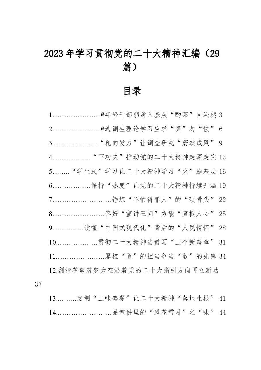 (29篇)2023年学习贯彻党的二十大精神汇编.docx,第1页预览