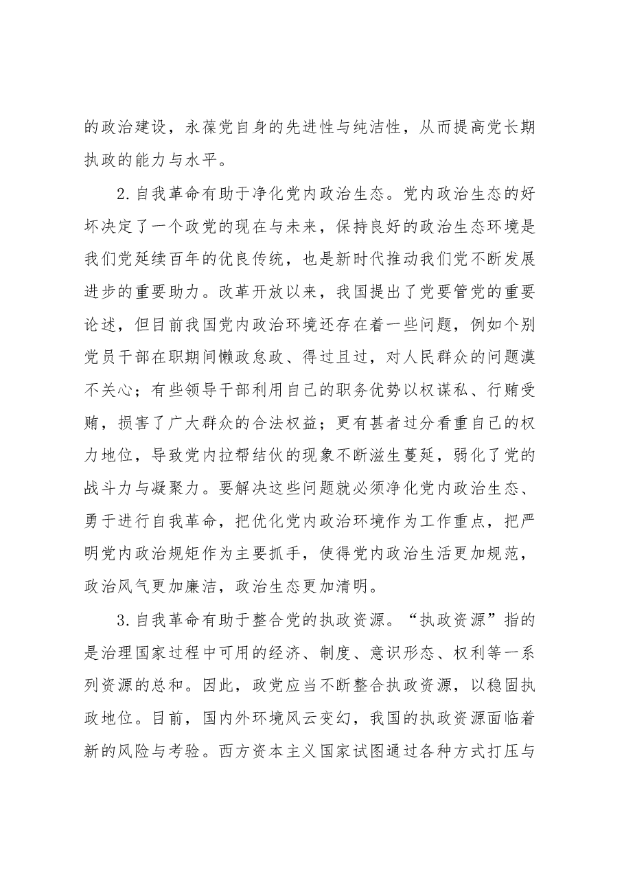 党课:对新时代中国共产党坚持自我革命的几点思考.docx,第3页预览