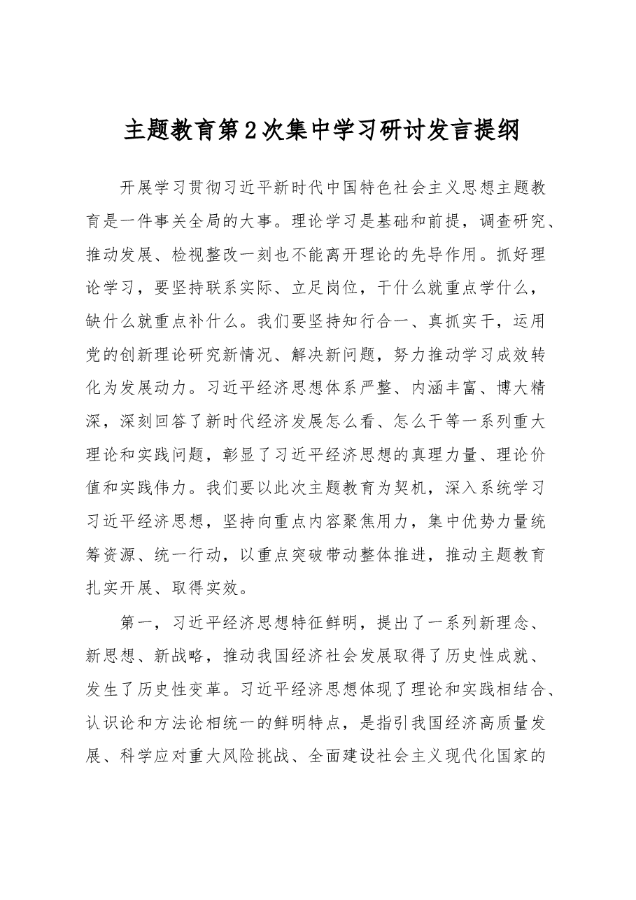 主题教育第2次集中学习研讨发言提纲.docx,第1页预览
