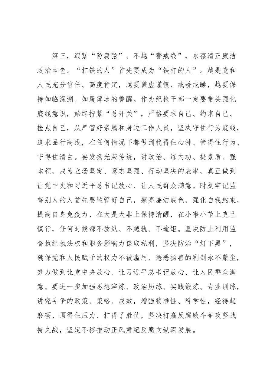 纪检监察干部队伍教育整顿廉政教育谈话个人交流发言提纲.docx,第4页预览