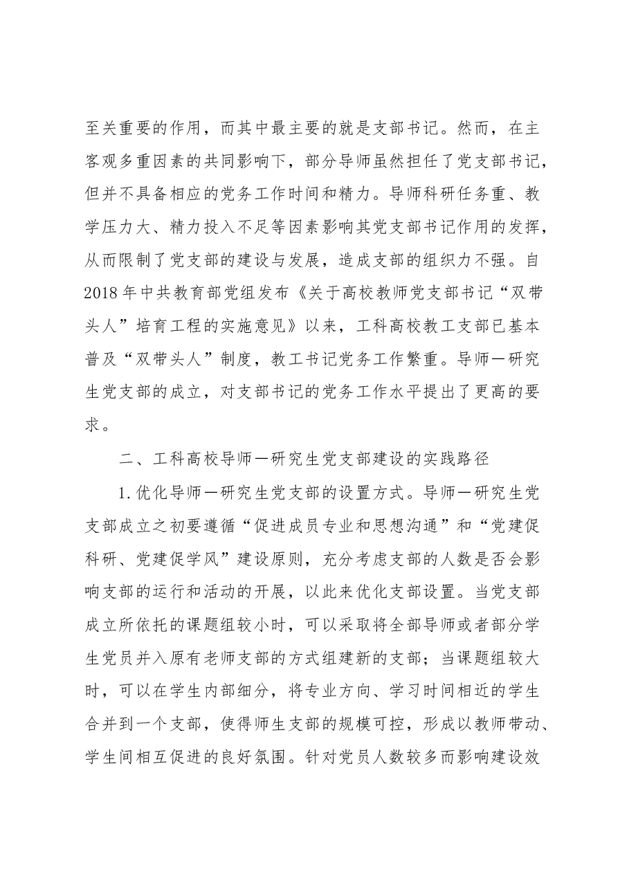 工科高校导师研究生党支部建设调研报告.docx,第4页预览