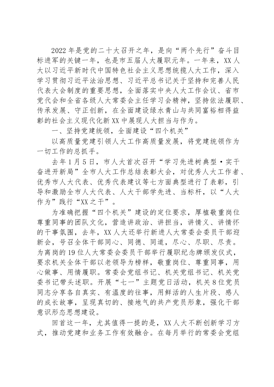 (24篇)2022年人大常委会工作综述汇编.docx,第3页预览