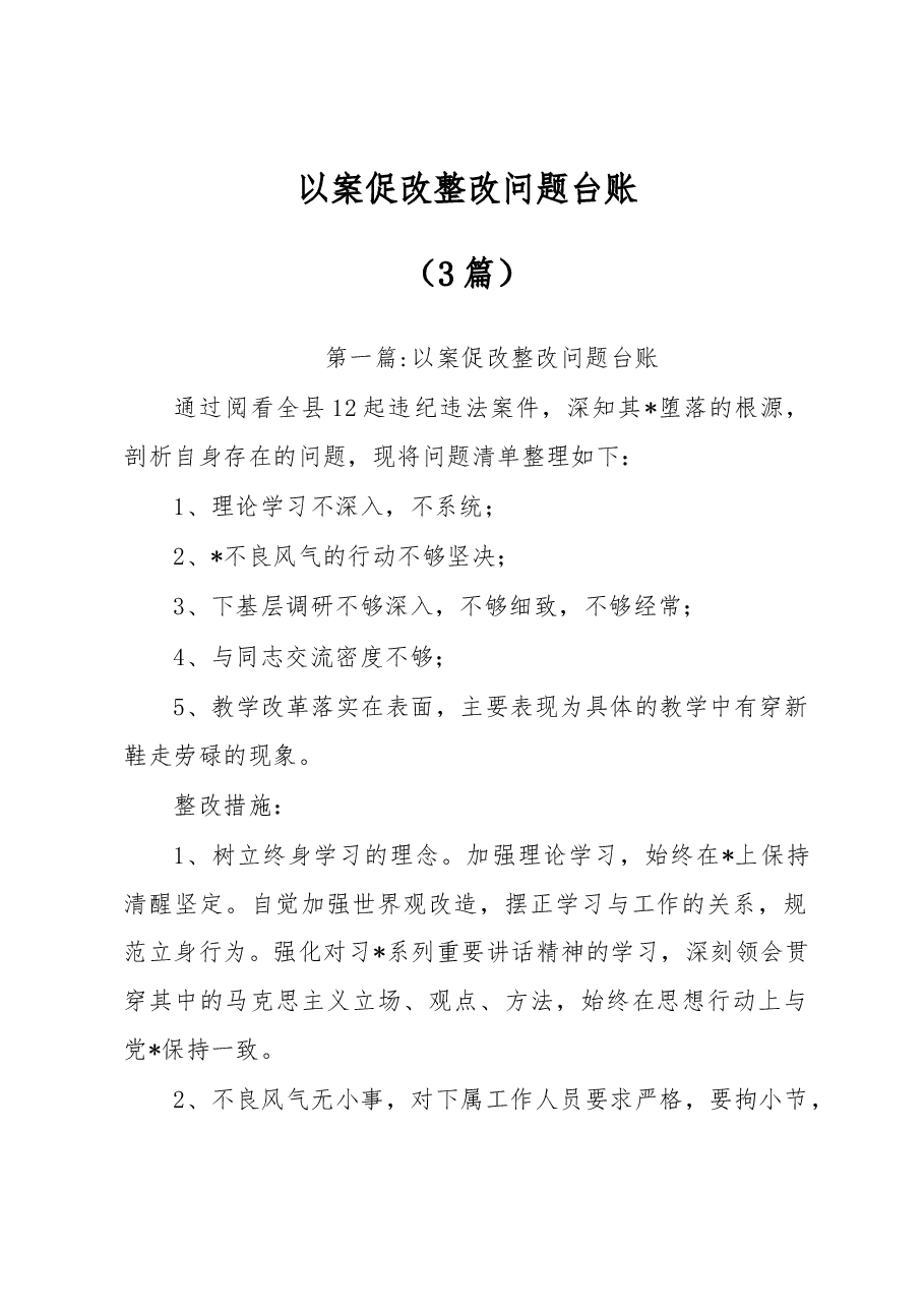 (3篇)以案促改整改问题台账.docx,第1页预览