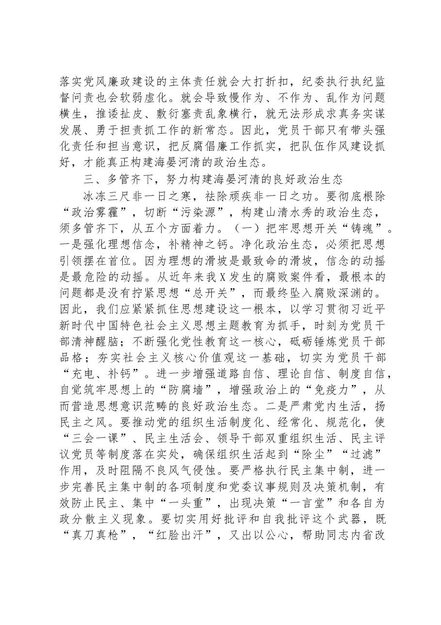 主题教育调研报告:努力构建海晏河清的良好政治生态.docx,第4页预览