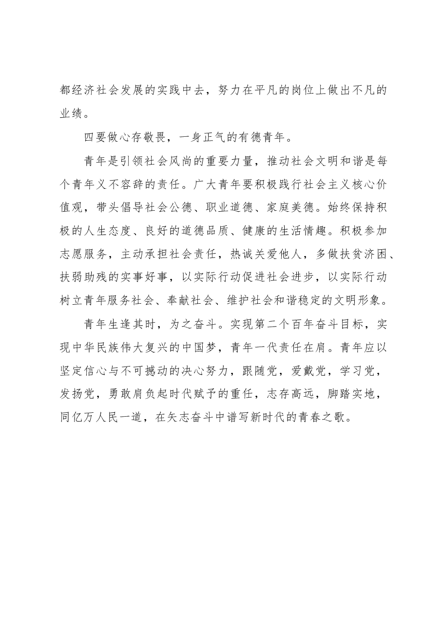 在2023年“五四”优秀青年表彰会暨青年助力高质量发展动员会上的讲话.docx,第4页预览