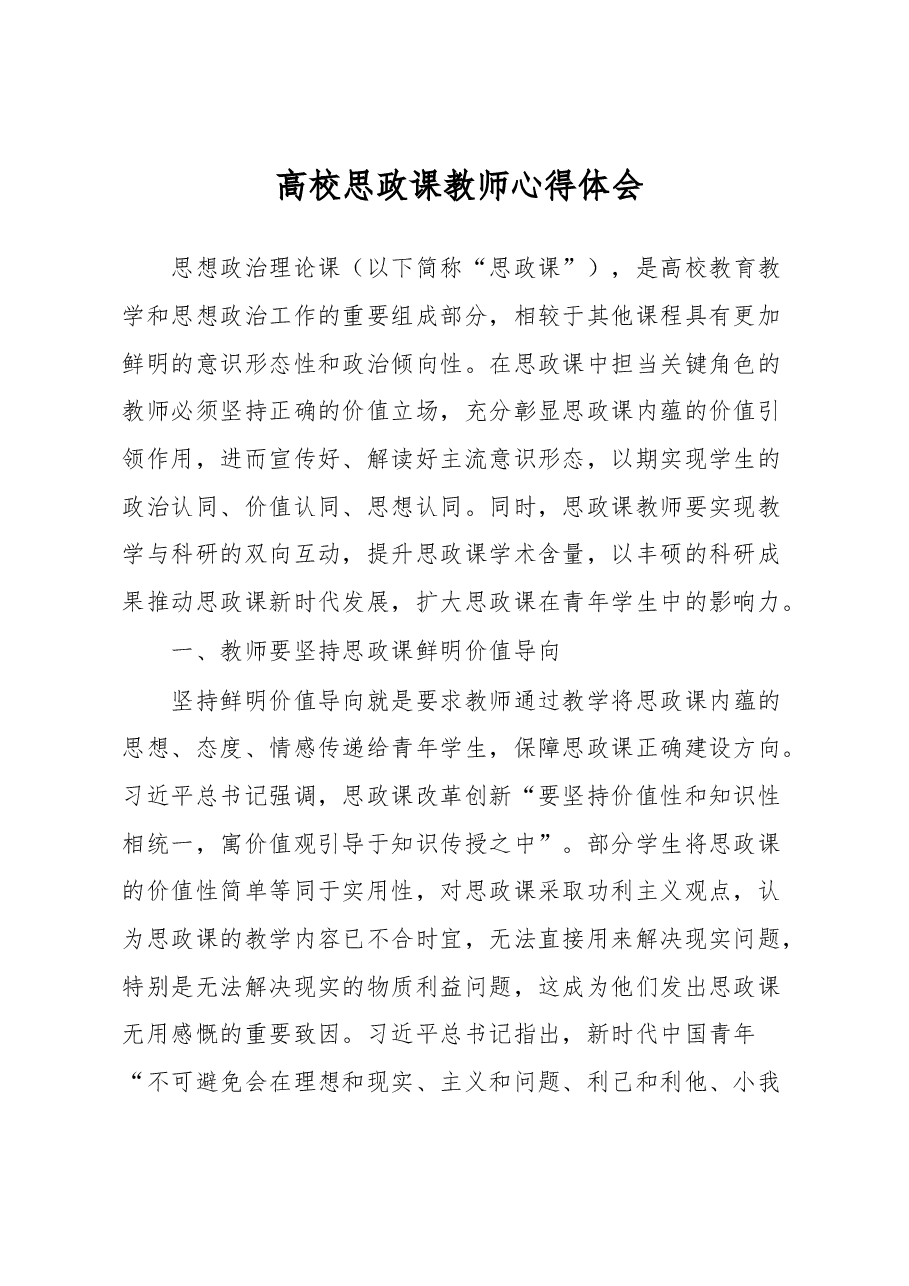 高校思政课教师心得体会.docx,第1页预览