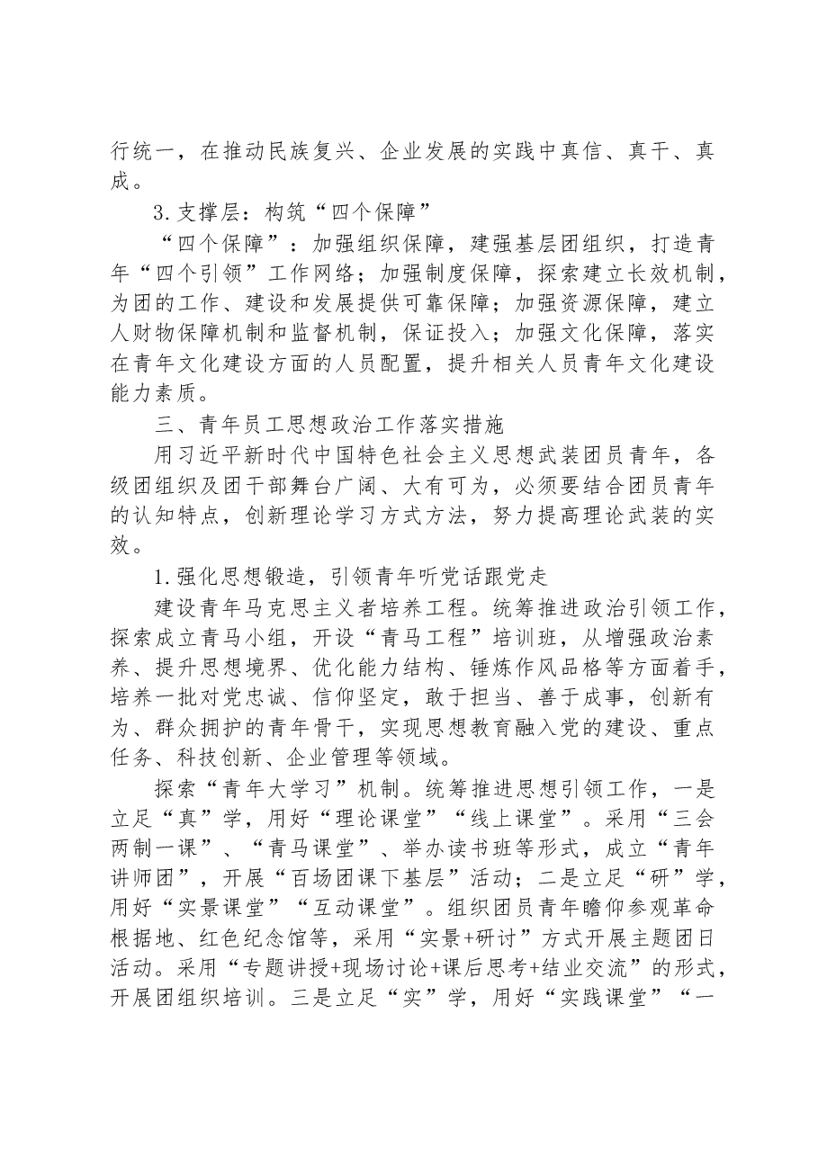 关于新时代国有企业青年思想政治工作的调研报告.docx,第4页预览