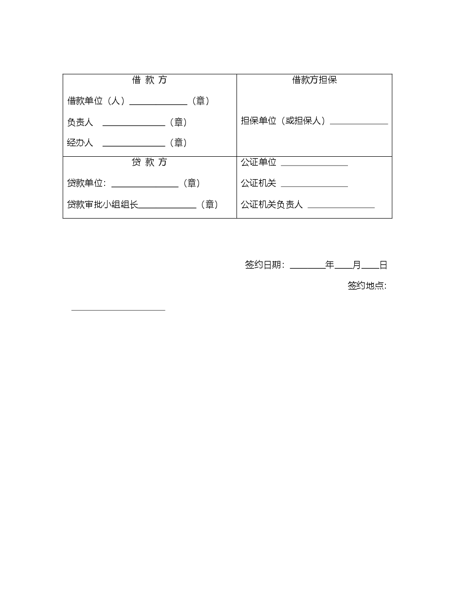 中国农业银行担保借款协议书.doc,第3页预览