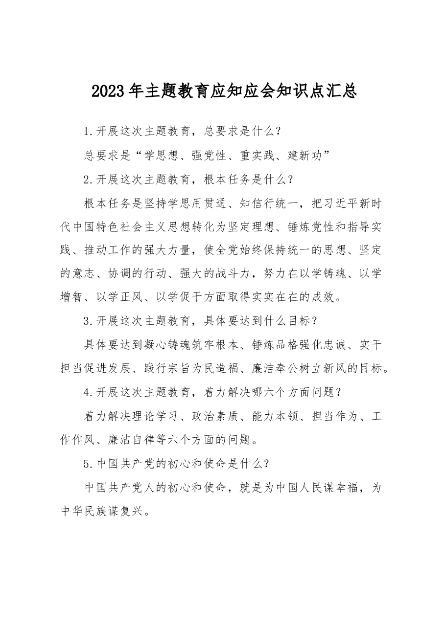 2023年主题教育应知应会知识点汇总.docx,第1页预览