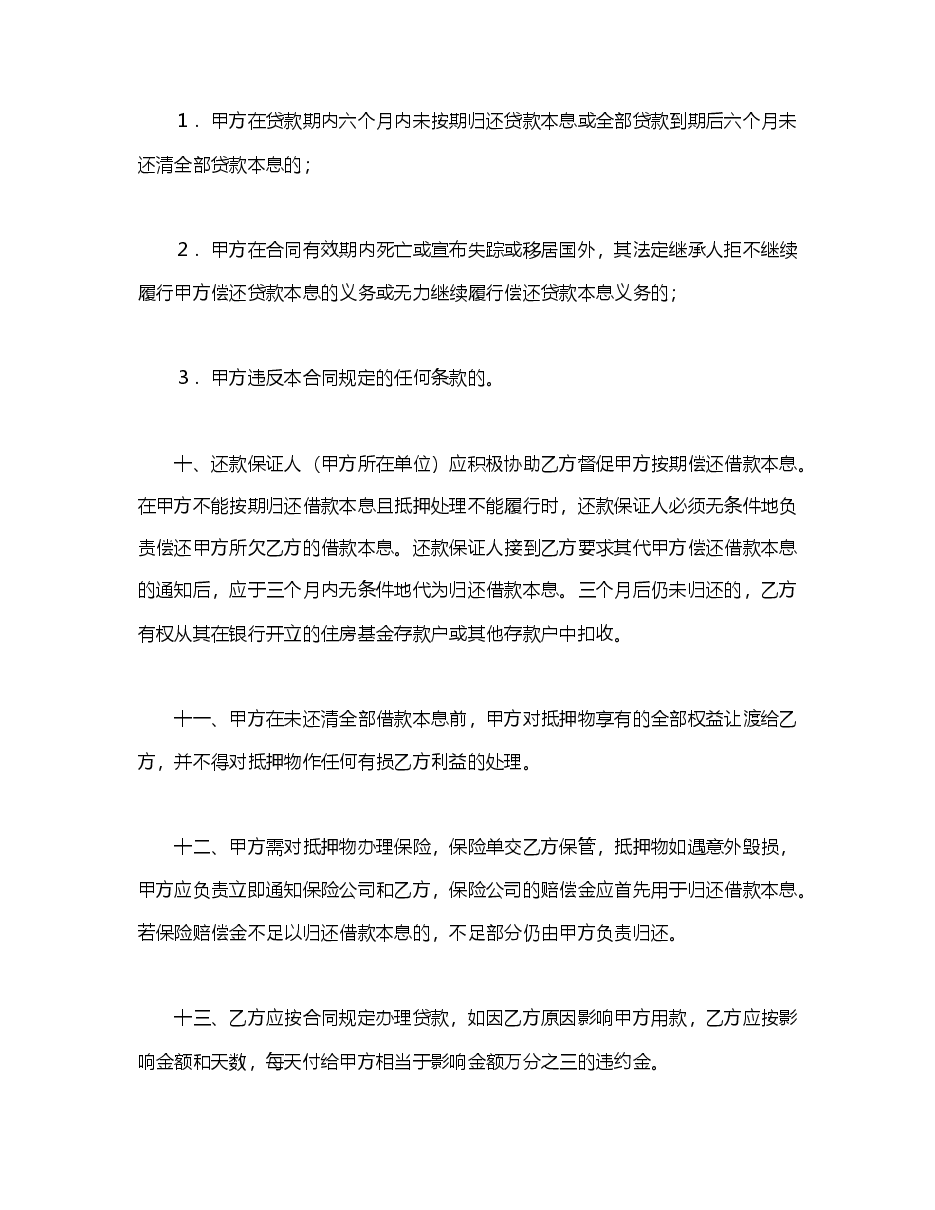 中国人民建设银行房地产信贷部职工住房抵押贷款合同.doc,第3页预览