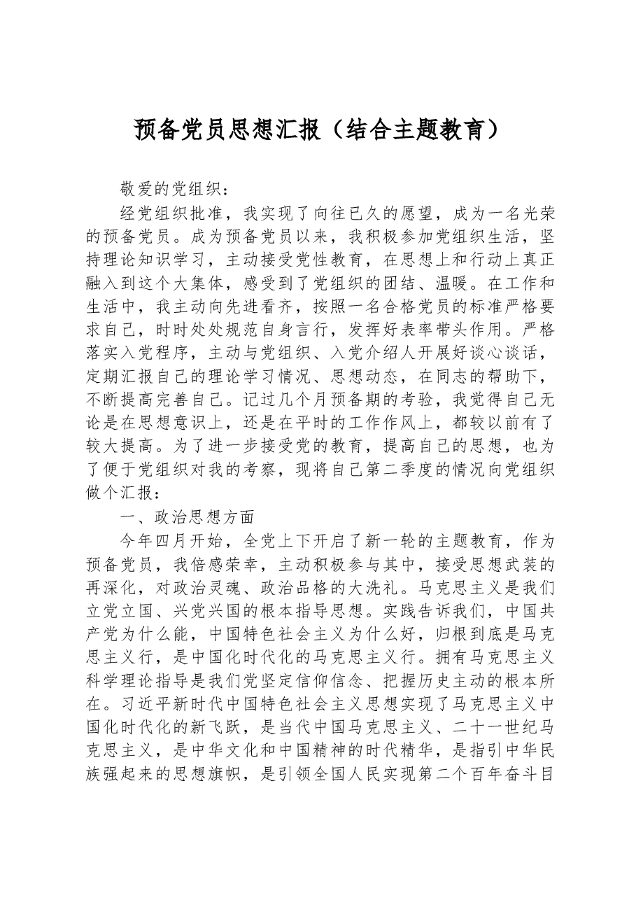 预备党员思想汇报(结合主题教育).docx,第1页预览