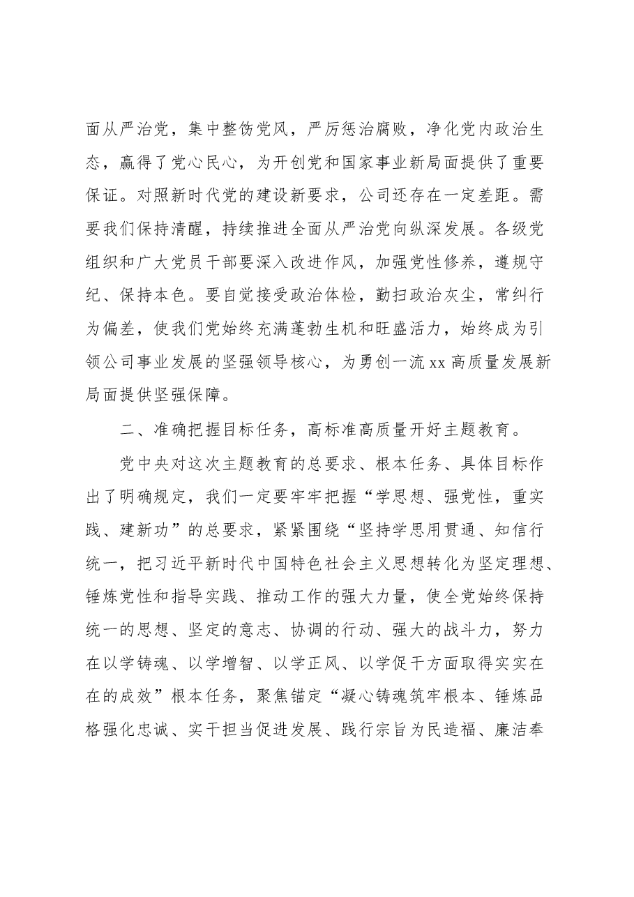在学习贯彻2023年主题教育动员部署会议上的讲话.docx，第4页预览