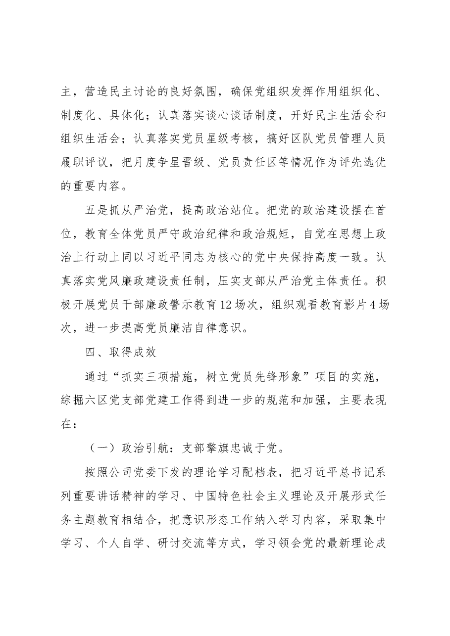 基层党建突破项目:抓实三项措施,树立党员形象.docx,第3页预览