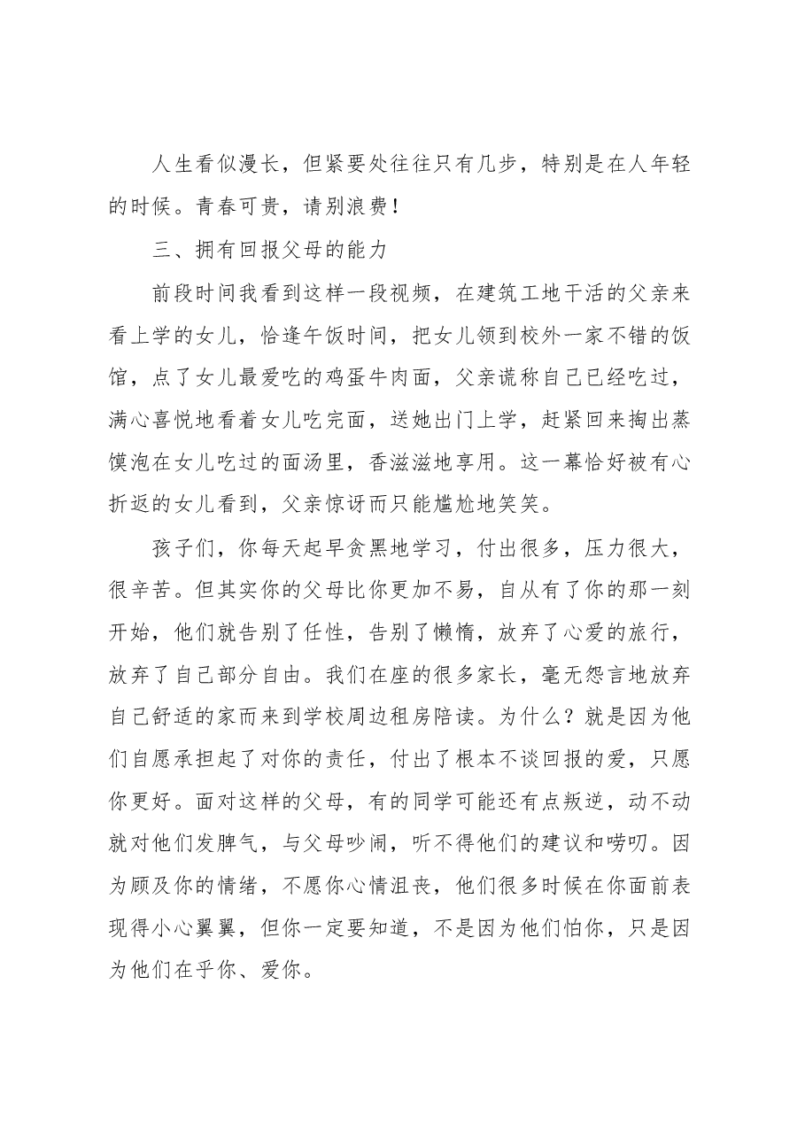 校长在XX中学暨XX校区学生表彰大会上的讲话.docx,第4页预览