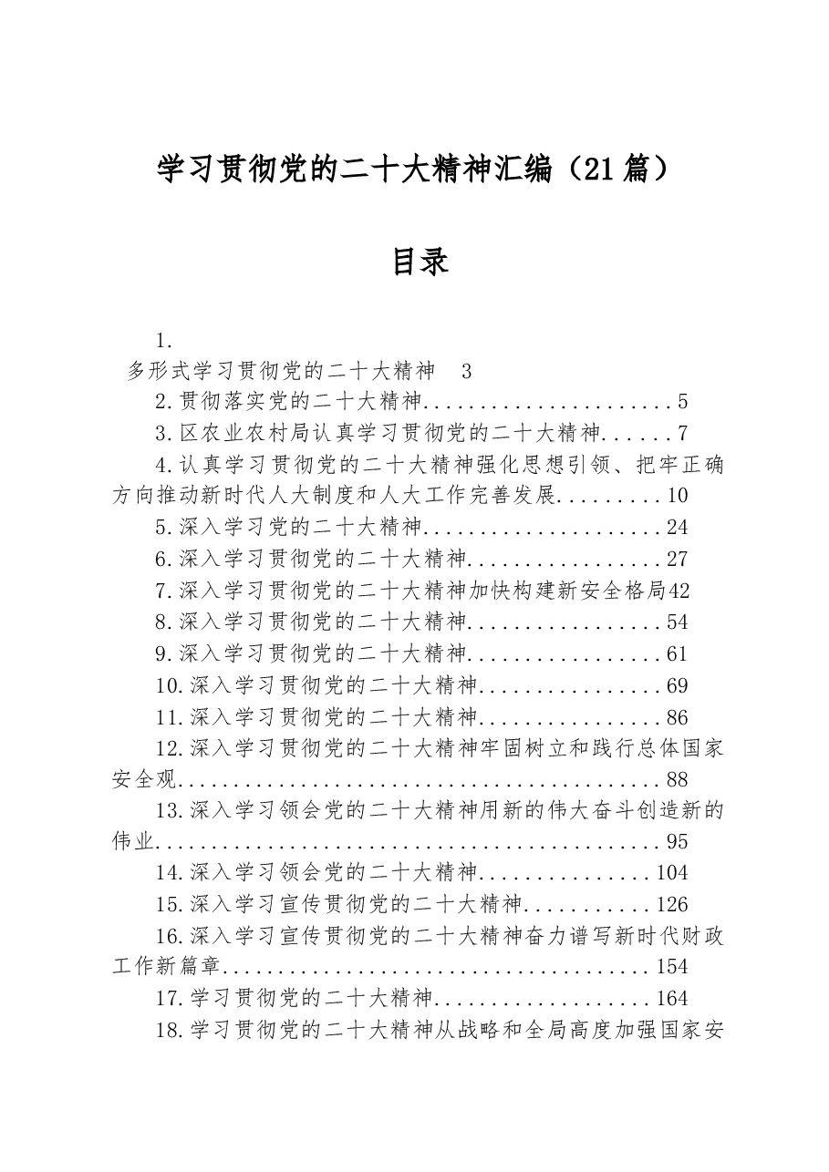 (21篇)学习贯彻党的二十大精神汇编.docx,第1页预览