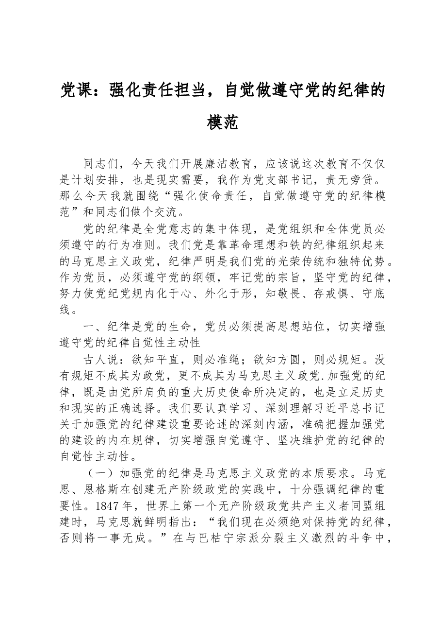 党课:强化责任担当,自觉做遵守党的纪律的模范.docx,第1页预览