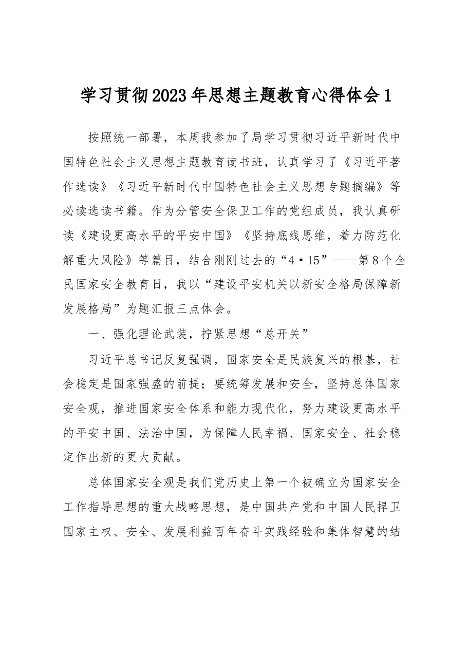 学习贯彻2023年思想主题教育心得体会1.docx,第1页预览