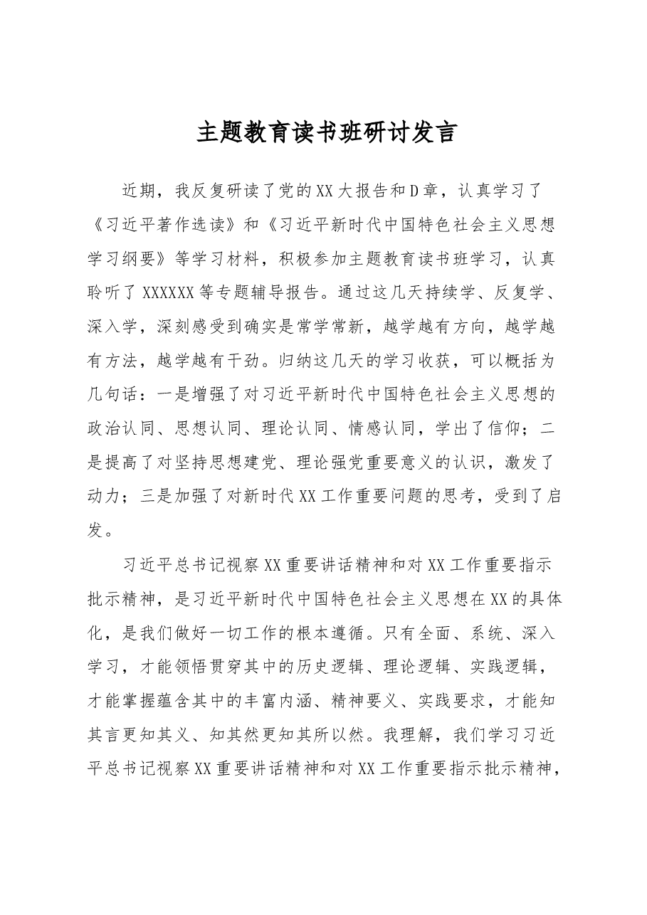 主题教育读书班研讨发言.docx,第1页预览