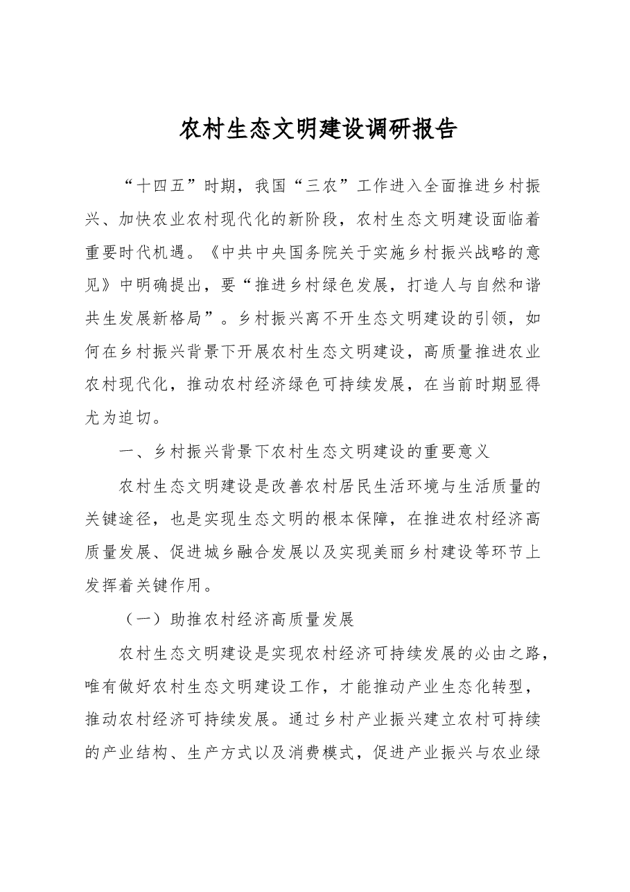 农村生态文明建设调研报告.docx,第1页预览