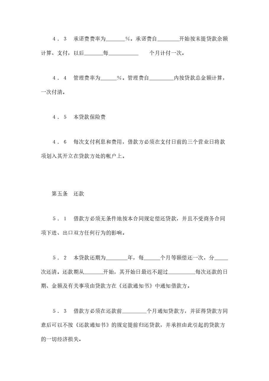 交通银行出口买方信贷贷款合同.doc,第4页预览