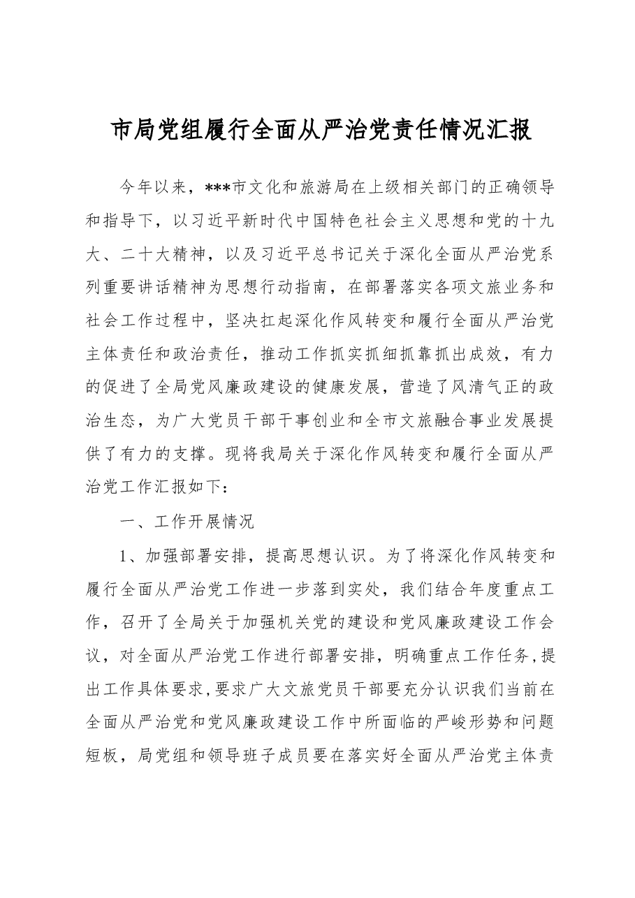 市局党组履行全面从严治党责任情况汇报.docx,第1页预览